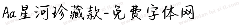 Aa星河珍藏款字体转换