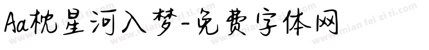 Aa枕星河入梦字体转换