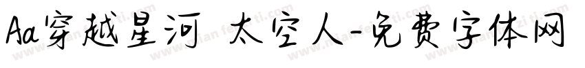 Aa穿越星河の太空人字体转换