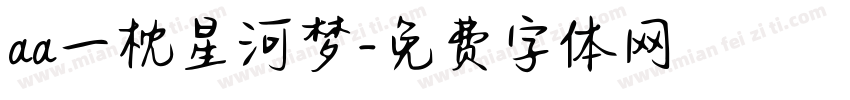 aa一枕星河梦字体转换