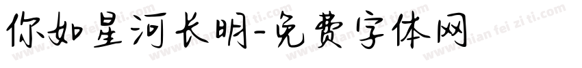 你如星河长明字体转换