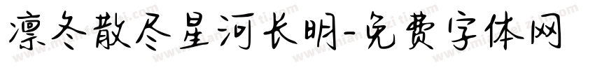 凛冬散尽星河长明字体转换