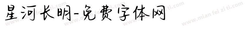 星河长明字体转换