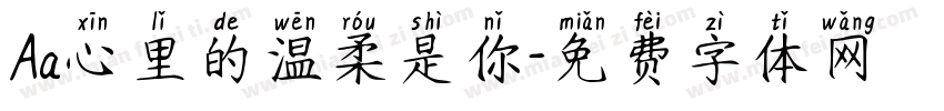 Aa心里的温柔是你字体转换