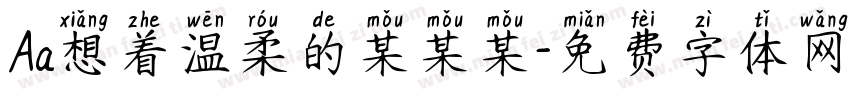 Aa想着温柔的某某某字体转换