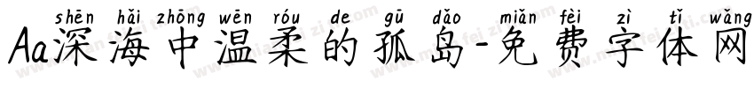 Aa深海中温柔的孤岛字体转换