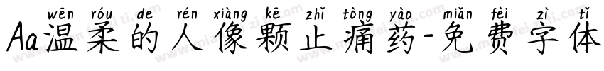 Aa温柔的人像颗止痛药字体转换