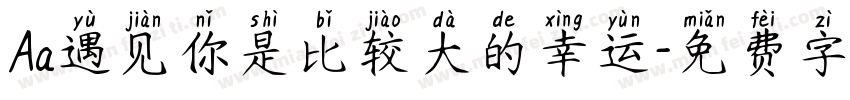 Aa遇见你是比较大的幸运字体转换
