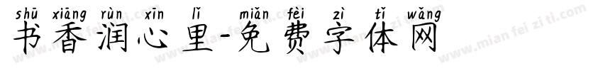 书香润心里字体转换