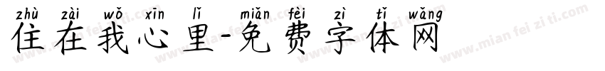 住在我心里字体转换