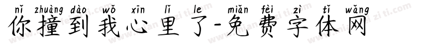 你撞到我心里了字体转换
