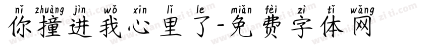 你撞进我心里了字体转换