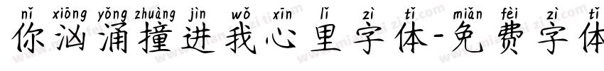 你汹涌撞进我心里字体字体转换