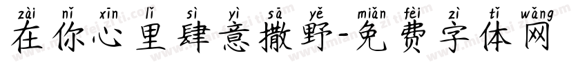 在你心里肆意撒野字体转换