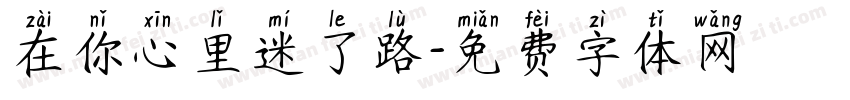 在你心里迷了路字体转换