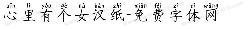 心里有个女汉纸字体转换