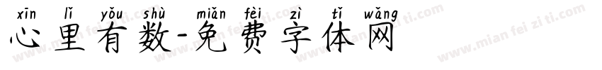心里有数字体转换