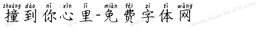 撞到你心里字体转换