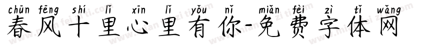 春风十里心里有你字体转换