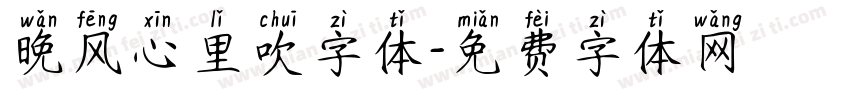 晚风心里吹字体字体转换