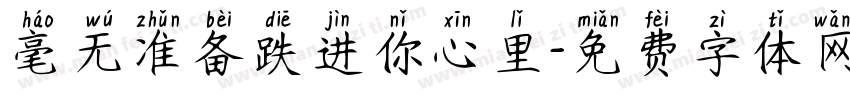 毫无准备跌进你心里字体转换