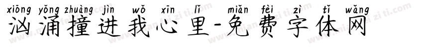 汹涌撞进我心里字体转换