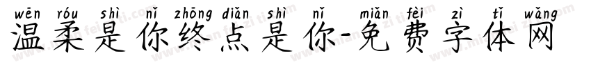 温柔是你终点是你字体转换