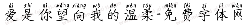 爱是你望向我的温柔字体转换