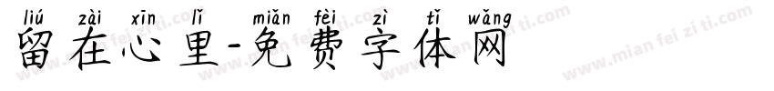 留在心里字体转换