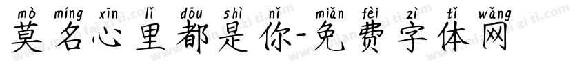 莫名心里都是你字体转换