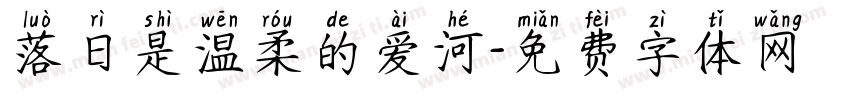 落日是温柔的爱河字体转换