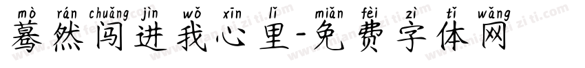蓦然闯进我心里字体转换