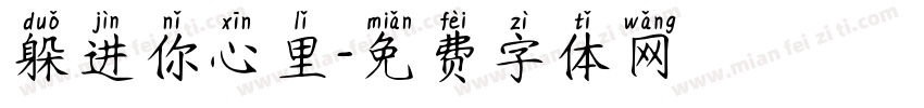 躲进你心里字体转换