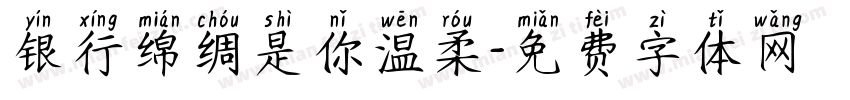 银行绵绸是你温柔字体转换