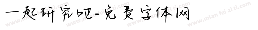 一起研究吧字体转换