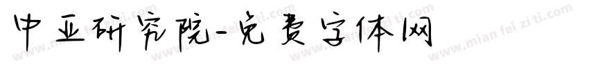 中亚研究院字体转换