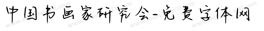 中国书画家研究会字体转换