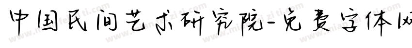 中国民间艺术研究院字体转换