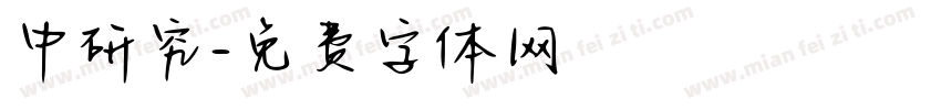 中研究字体转换