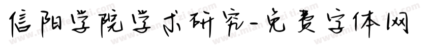 信阳学院学术研究字体转换