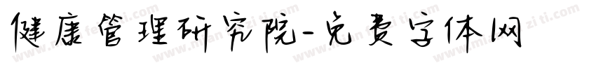 健康管理研究院字体转换