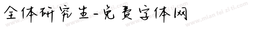 全体研究生字体转换