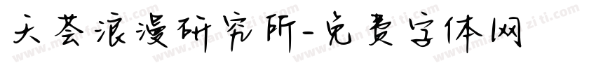 天荟浪漫研究所字体转换