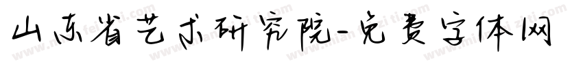 山东省艺术研究院字体转换