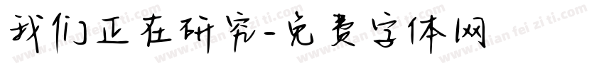 我们正在研究字体转换