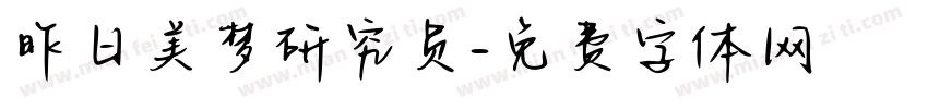 昨日美梦研究员字体转换