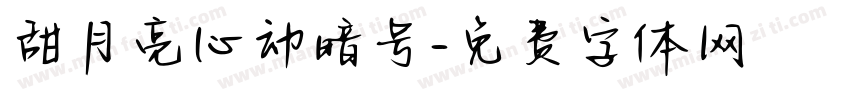 甜月亮心动暗号字体转换