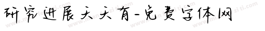 研究进展天天有字体转换