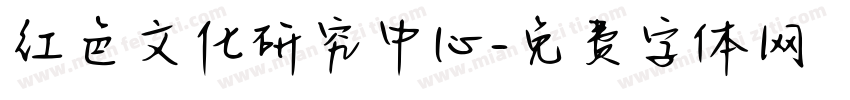 红色文化研究中心字体转换