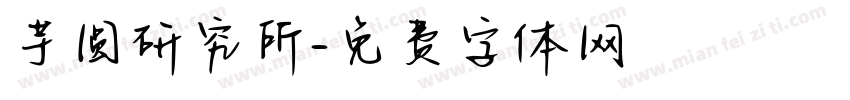 芋圆研究所字体转换